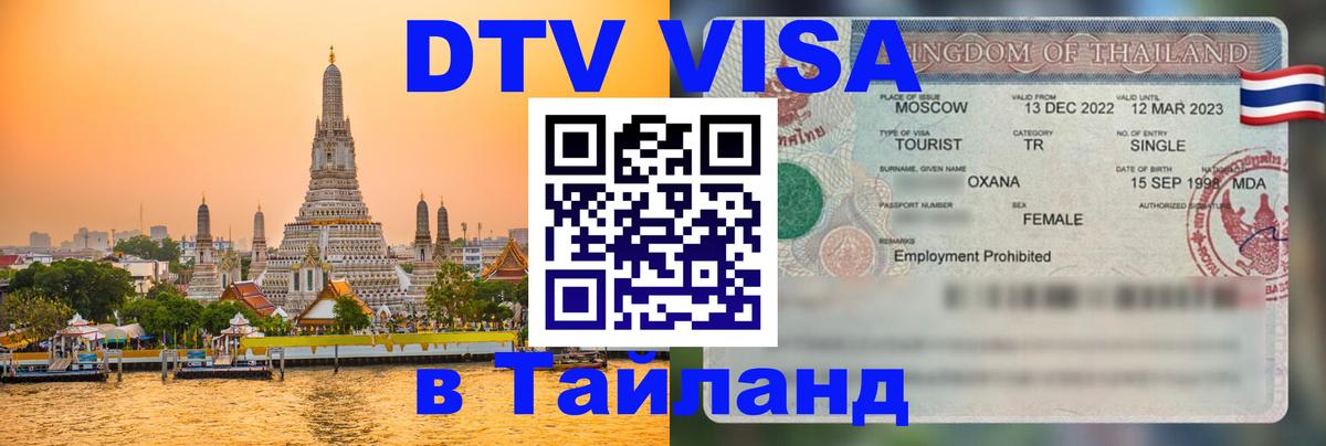 DTV Visa Thailand — прайс и условия, виза без дополнительных документов - 18.11.2025 