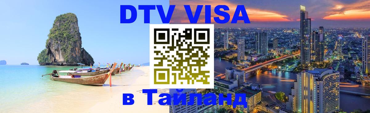 Стоимость и условия DTV визы — оформление в Таиланд под ключ - 03.10.2025 