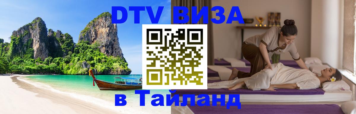Visa ДТВ Тайланд помощь 
