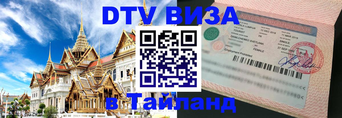 DTV Виза в Тайланд для россиян Ногинск 